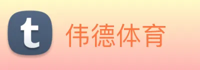 伟德体育 Logo